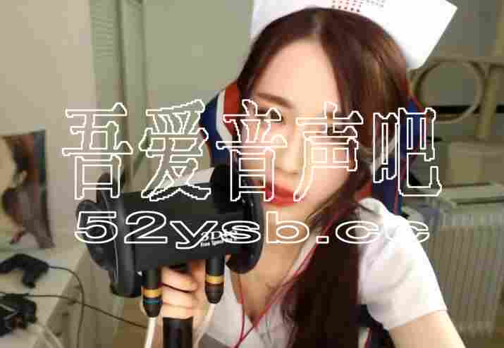 ASMR宝图发布：轩子巨2兔asmr—护士小姐姐给你哄睡。编号：961 