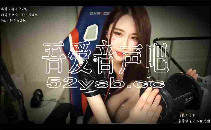 ASMR宝图发布：轩子巨2兔asmr—高挑车模为你掏耳。编号：23 