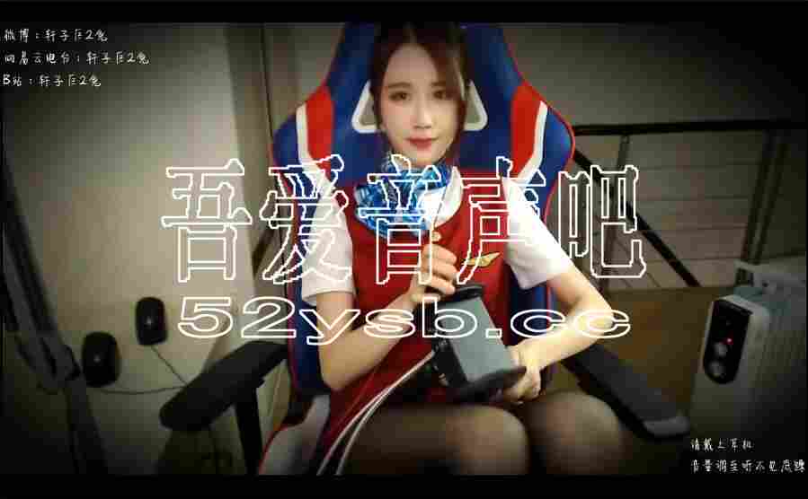 ASMR宝图发布：轩子巨2兔asmr—空姐的掏耳服务。编号：707 