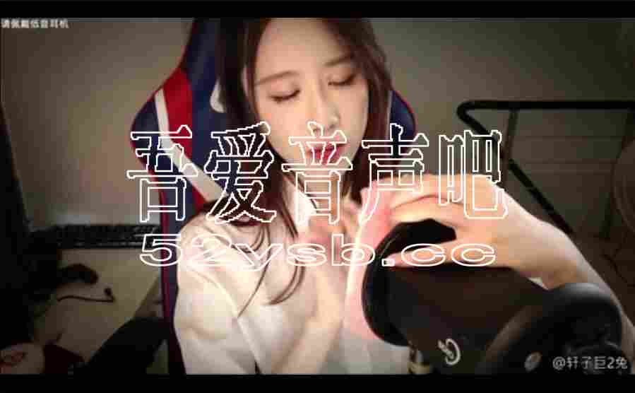 ASMR宝图发布：轩子巨2兔asmr—泡沫声与海绵音。编号：841 