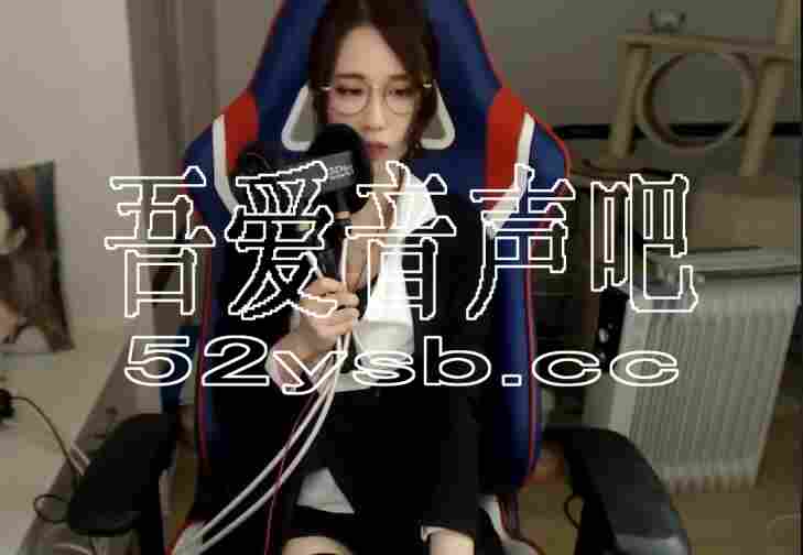 ASMR宝图发布：轩子巨2兔asmr—御姐OL哄你入睡。编号：709 