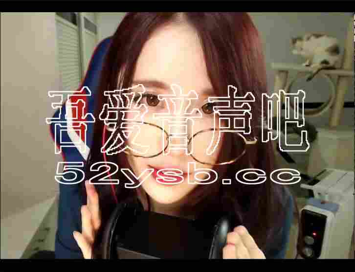 ASMR宝图发布：轩子巨2兔asmr—眼镜娘哄你安安稳稳睡觉。编号：461 