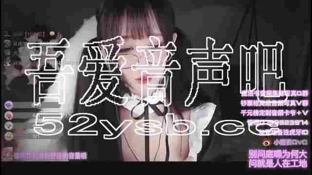 ASMR宝图发布：张爱玲-眼镜女仆芦荟揉耳。编号：321 